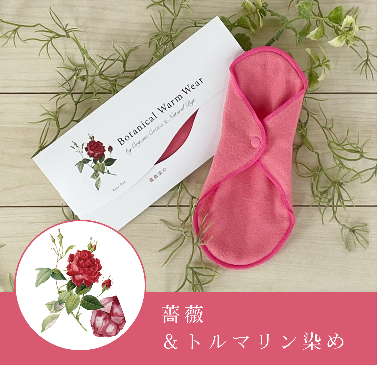 9/下旬発売新商品 ウォームライナー/Botanical Warm Wear 遠赤外線