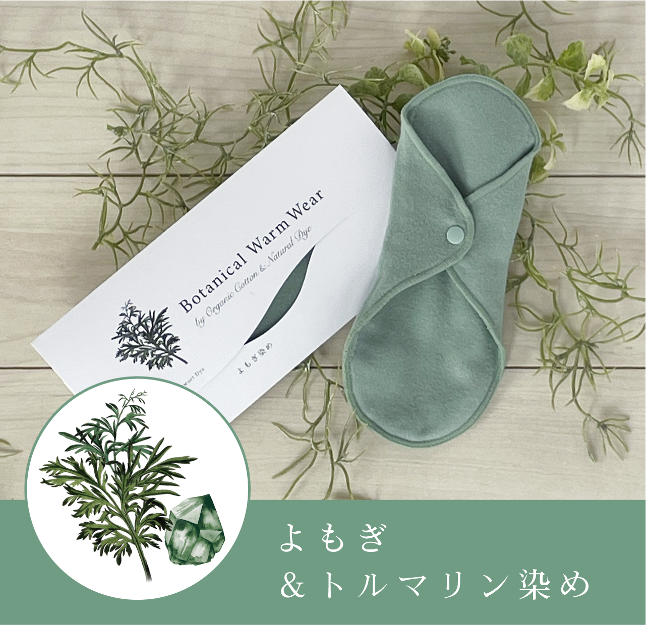 9/下旬発売新商品 ウォームライナー/Botanical Warm Wear 遠赤外線
