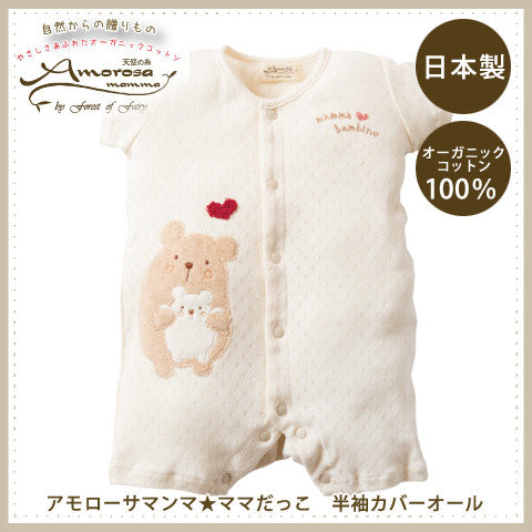 Amorosa mamma ママだっこ半袖カバーオール／メーカー取り寄せ（1週間 