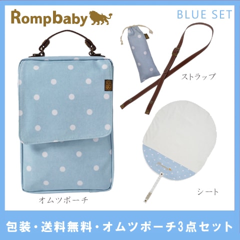 Rompbaby 究極のオムツポーチ☆デラックス３点セット – 出産祝いの通販
